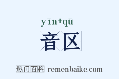 音区是什么意思的图片